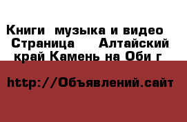  Книги, музыка и видео - Страница 6 . Алтайский край,Камень-на-Оби г.